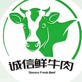 定陶南关诚信鲜牛肉
