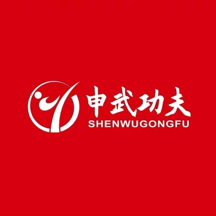 申武功夫会馆