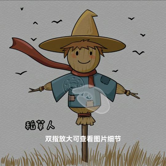 稻草人~