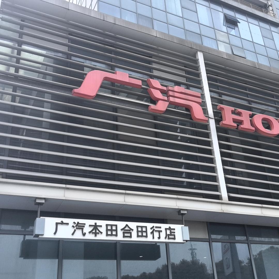 广汽本田(昆山合田行店)专用号