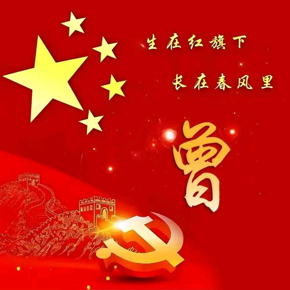 🇨🇳曾氏家族🇨🇳