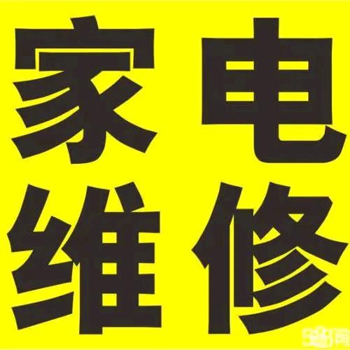 家电维修上门服务