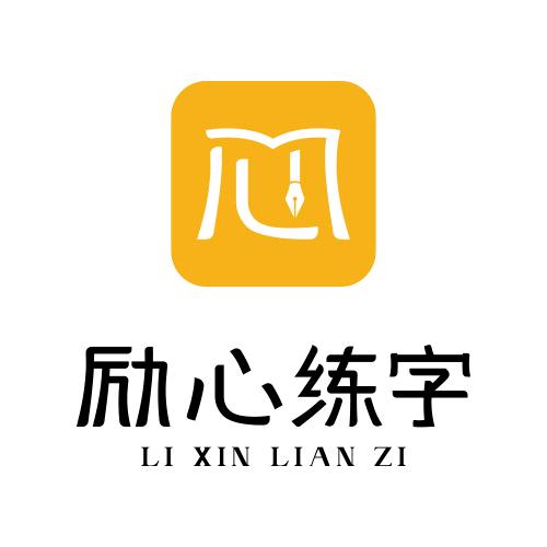 励心AI练字（书法加盟）