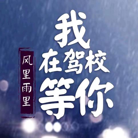 利川荣欣驾校黄春琼教练。副驾安全拍摄。