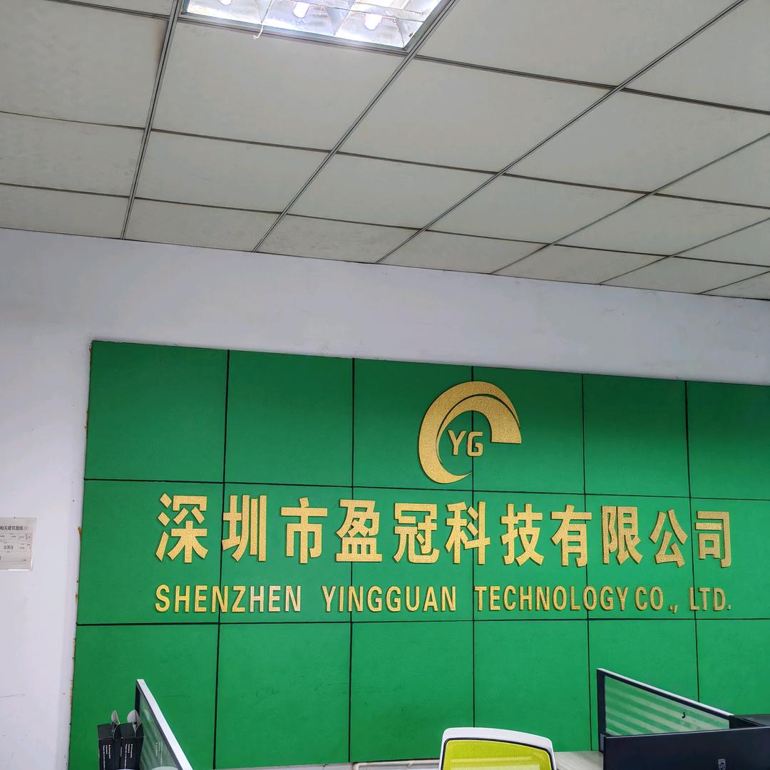 深圳市盈冠科技有限公司小赖