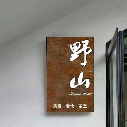 野山1983民宿官方号