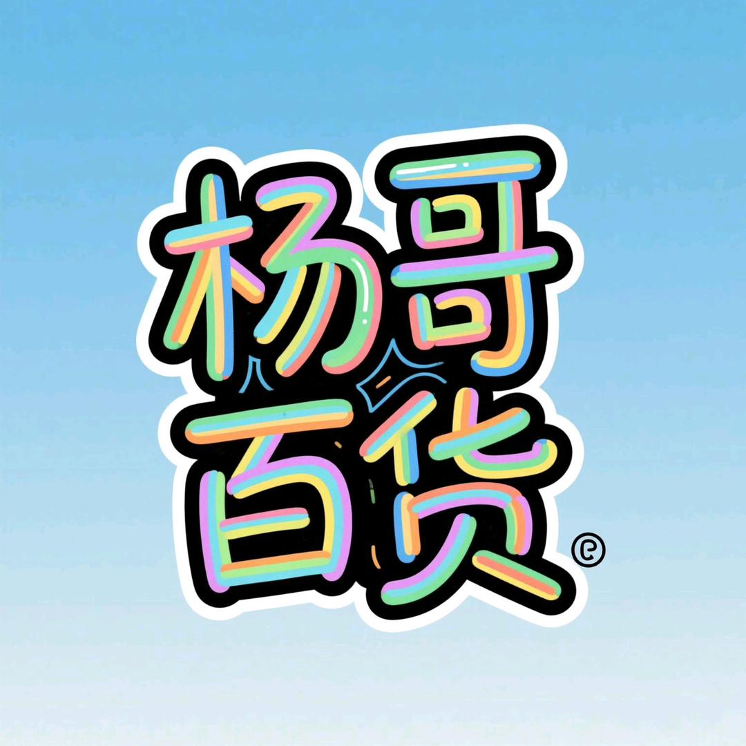 杨哥百货
