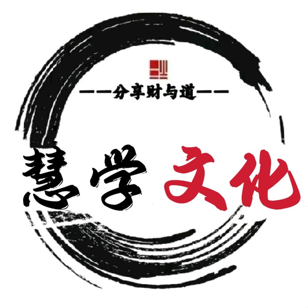 慧学文化(罗盘·六爻·出厂·数字)