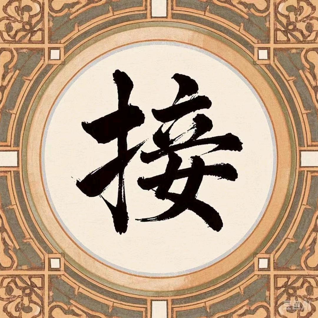 快来接咯
