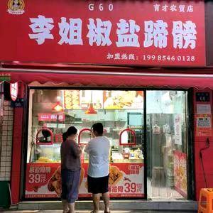李姐G60椒盐蹄膀(杭州育才农贸店)