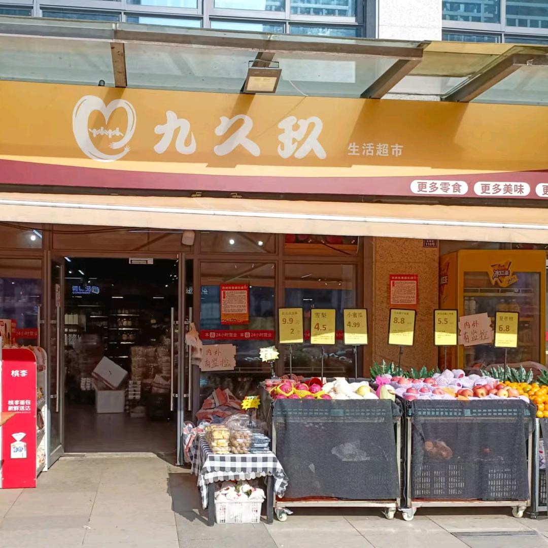 九久玖超市·兴隆二店