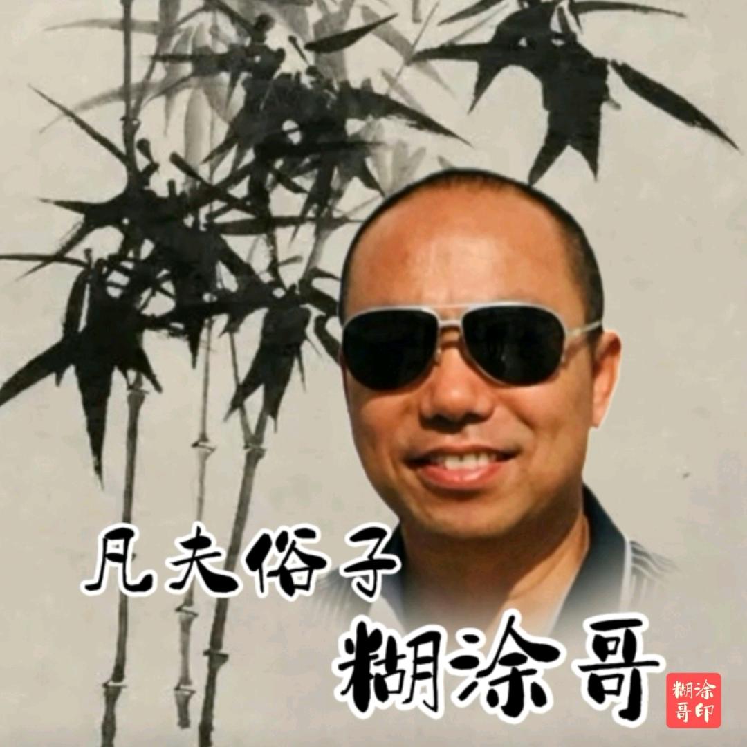 凡夫俗子糊涂哥