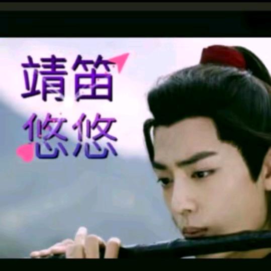 靖笛悠悠