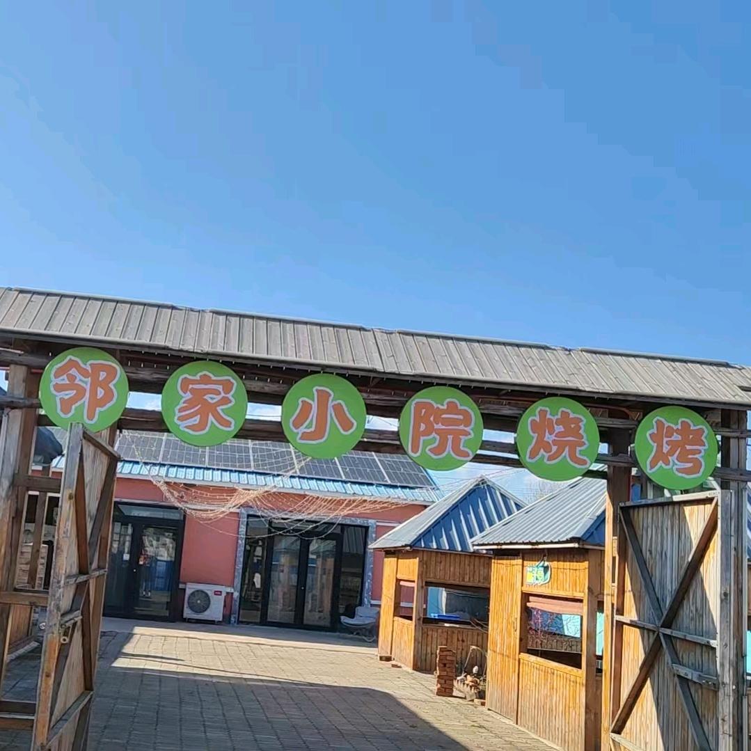 邻家小院烧烤