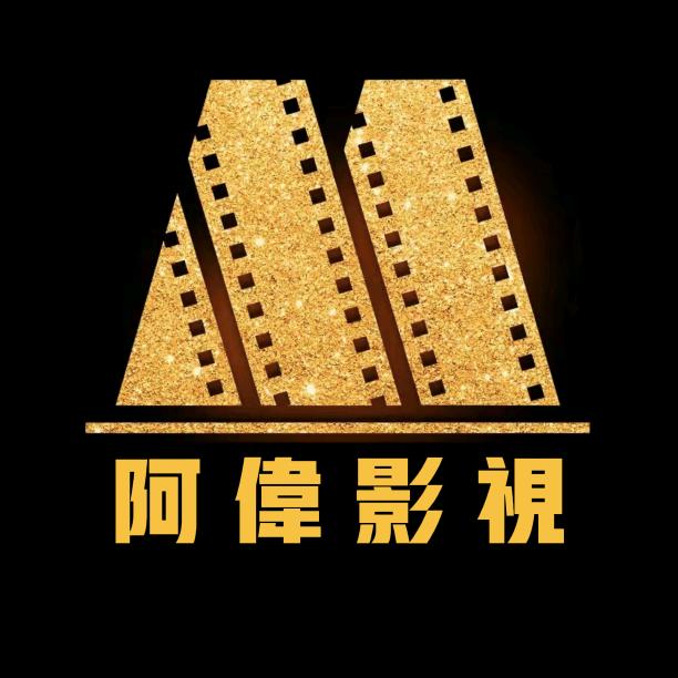 阿伟影视