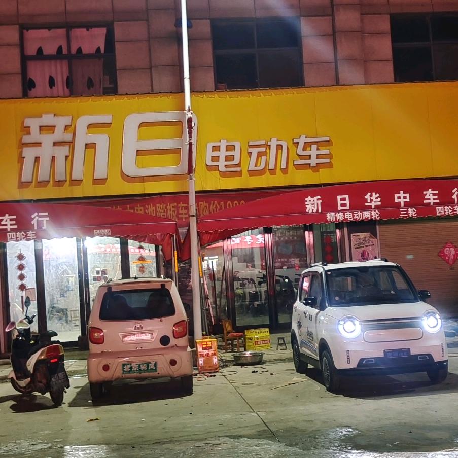 齐街镇华中车行新日电动车专买店