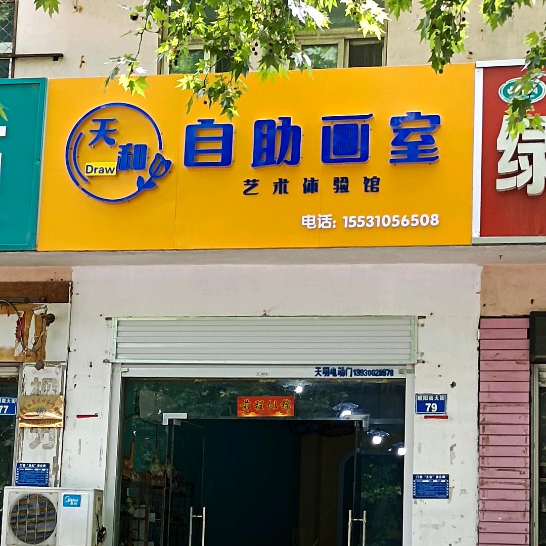 天和自助画室常年招生！承接各种墙体彩绘！