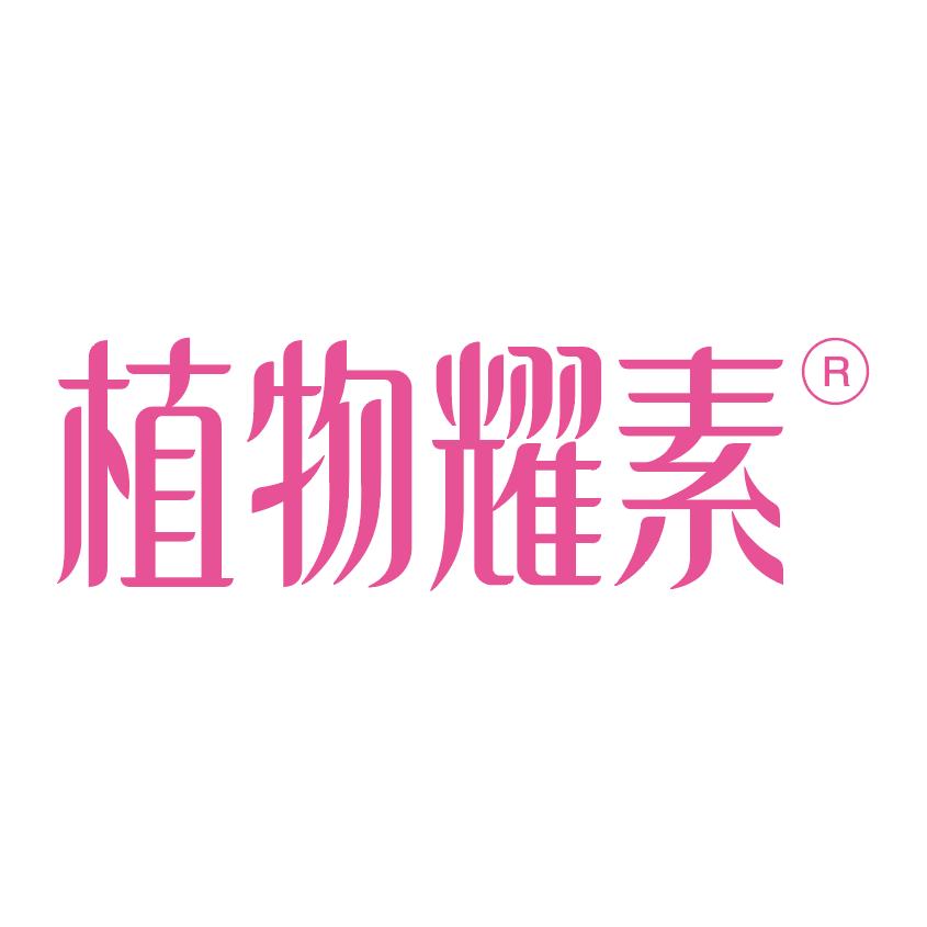 植物耀素女性护理