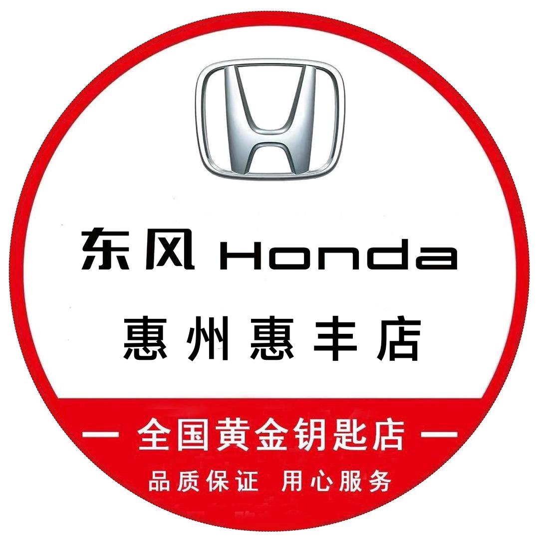 惠州惠丰东风本田店