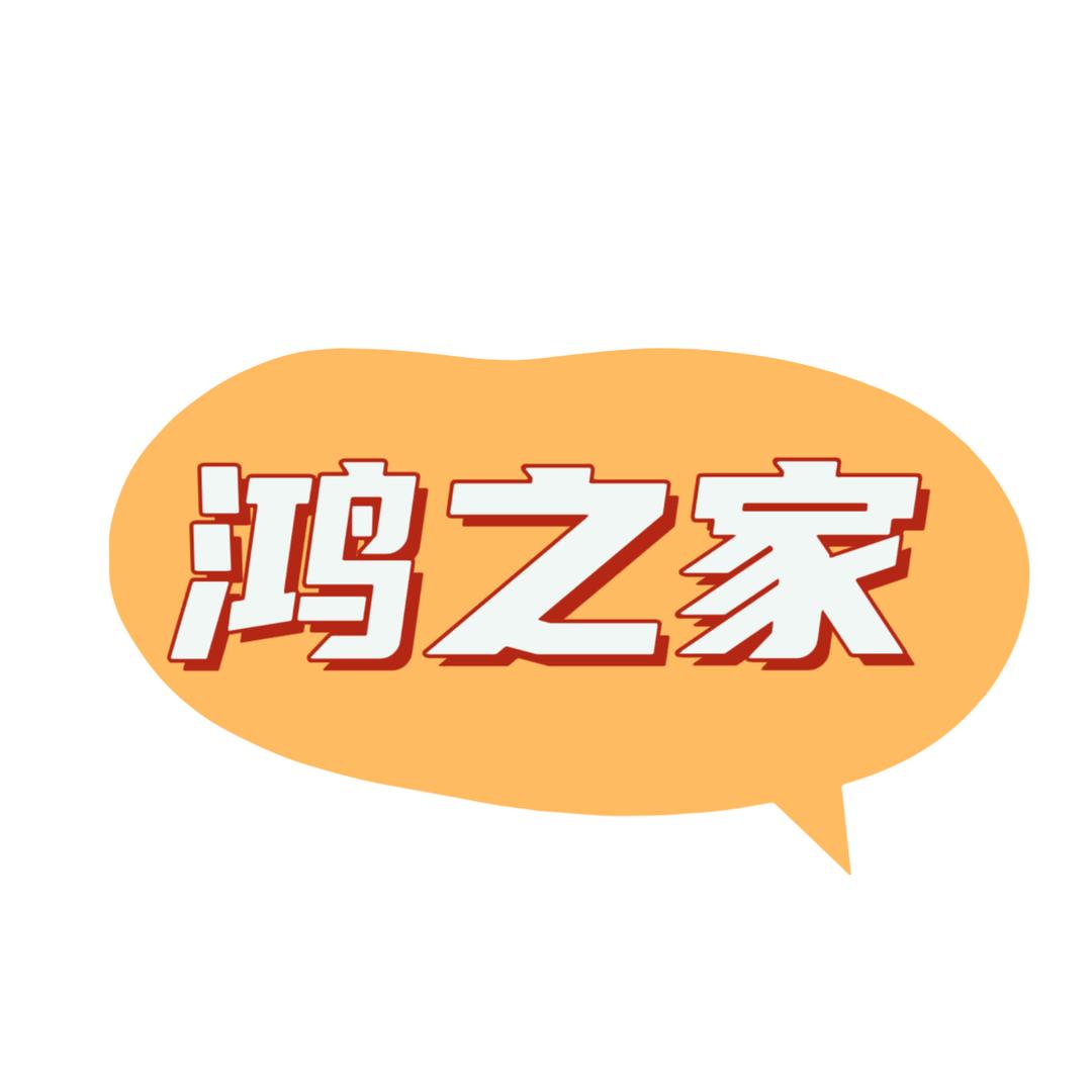 鸿之家（个护家清）