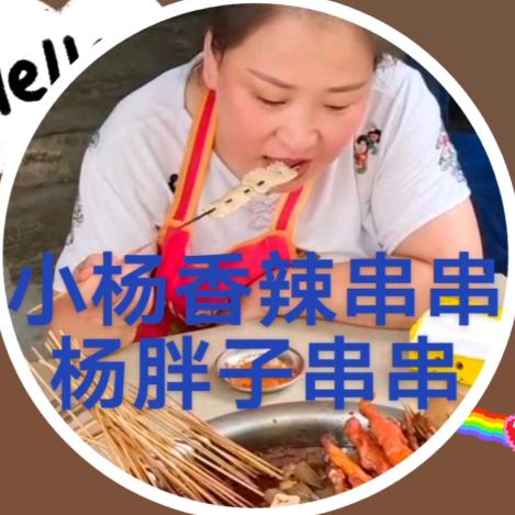 小杨香辣串串