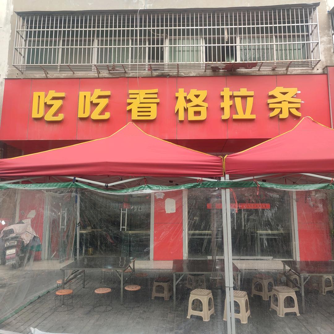 吃吃看格拉条黄庄店