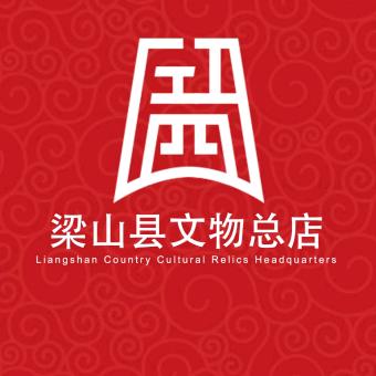 梁山县文物总店官方账号