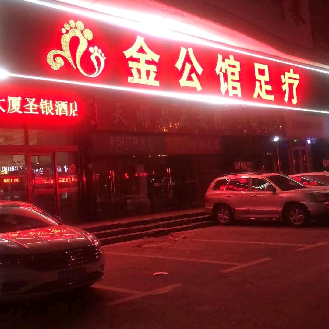 金公馆足疗spa(城南店)