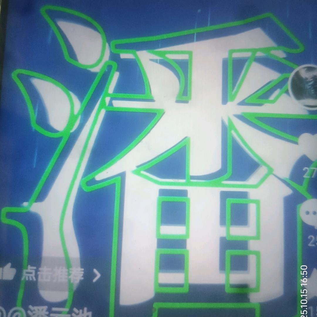 遵义老潘
