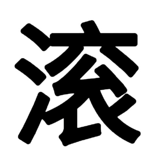 一 只小松徐