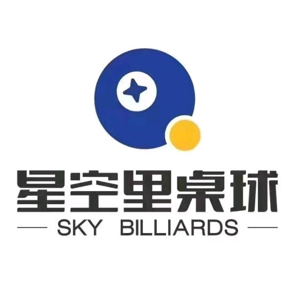 星空里桌球俱乐部(莱安逸境店)官方号