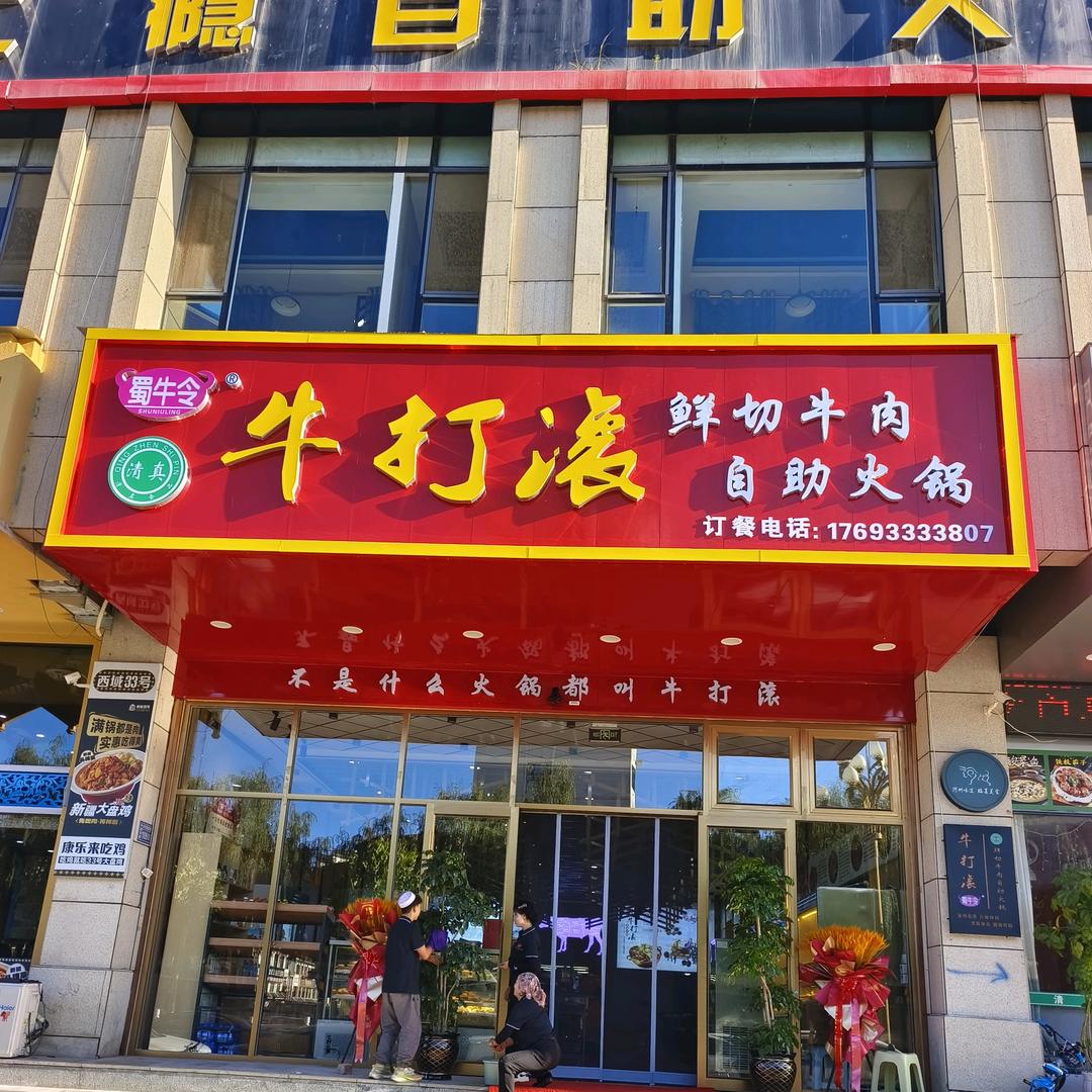 牛打滚康乐店牛肉鲜切自助火锅