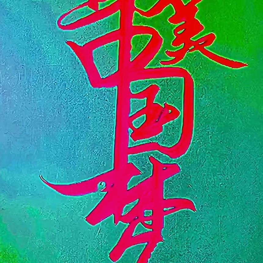 赵瑞星