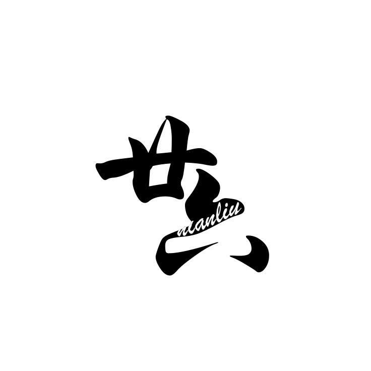 廿六手作