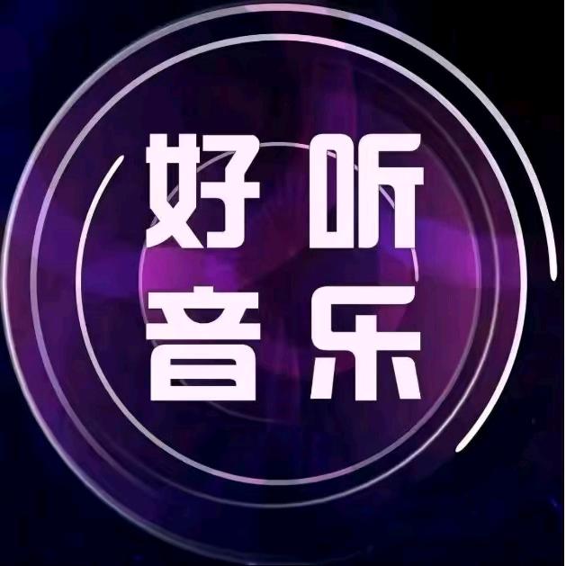 音乐🎶之家