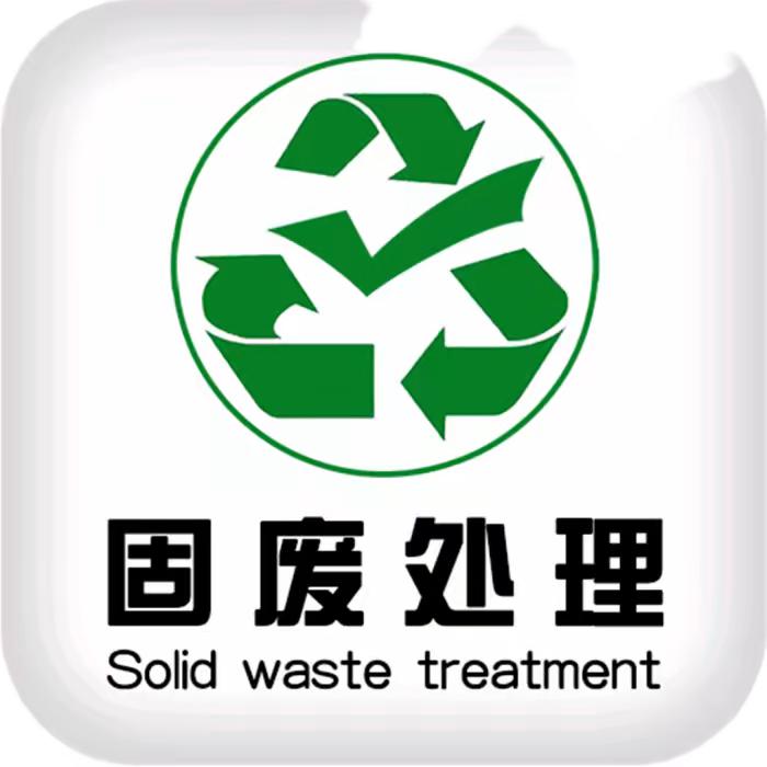 南通晴光环保（固废）处理！