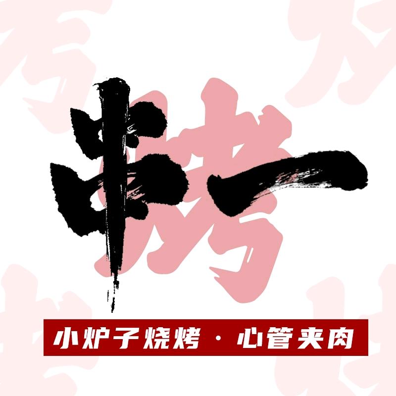 串一小炉子烧烤