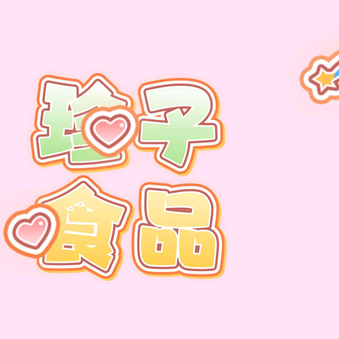 珍子食品