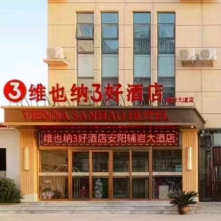 维也纳3好酒店（安阳辅岩大道店）