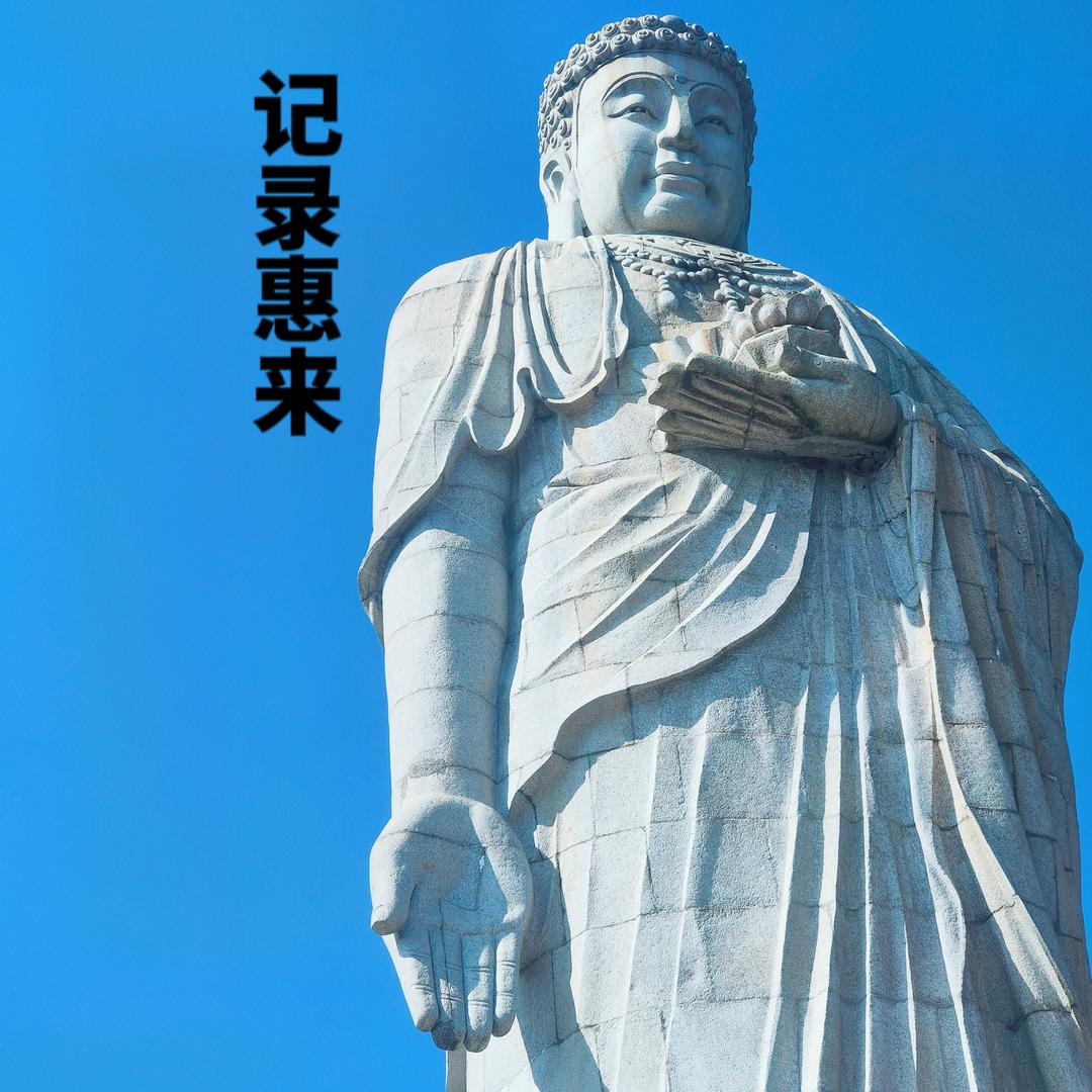 记录惠来