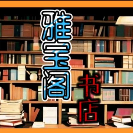雅宝阁书店