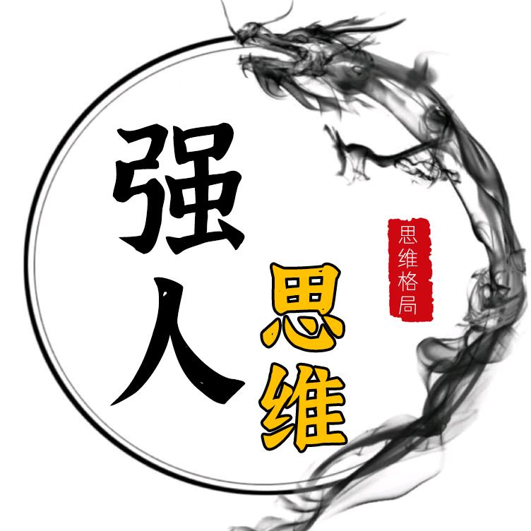 强人思维