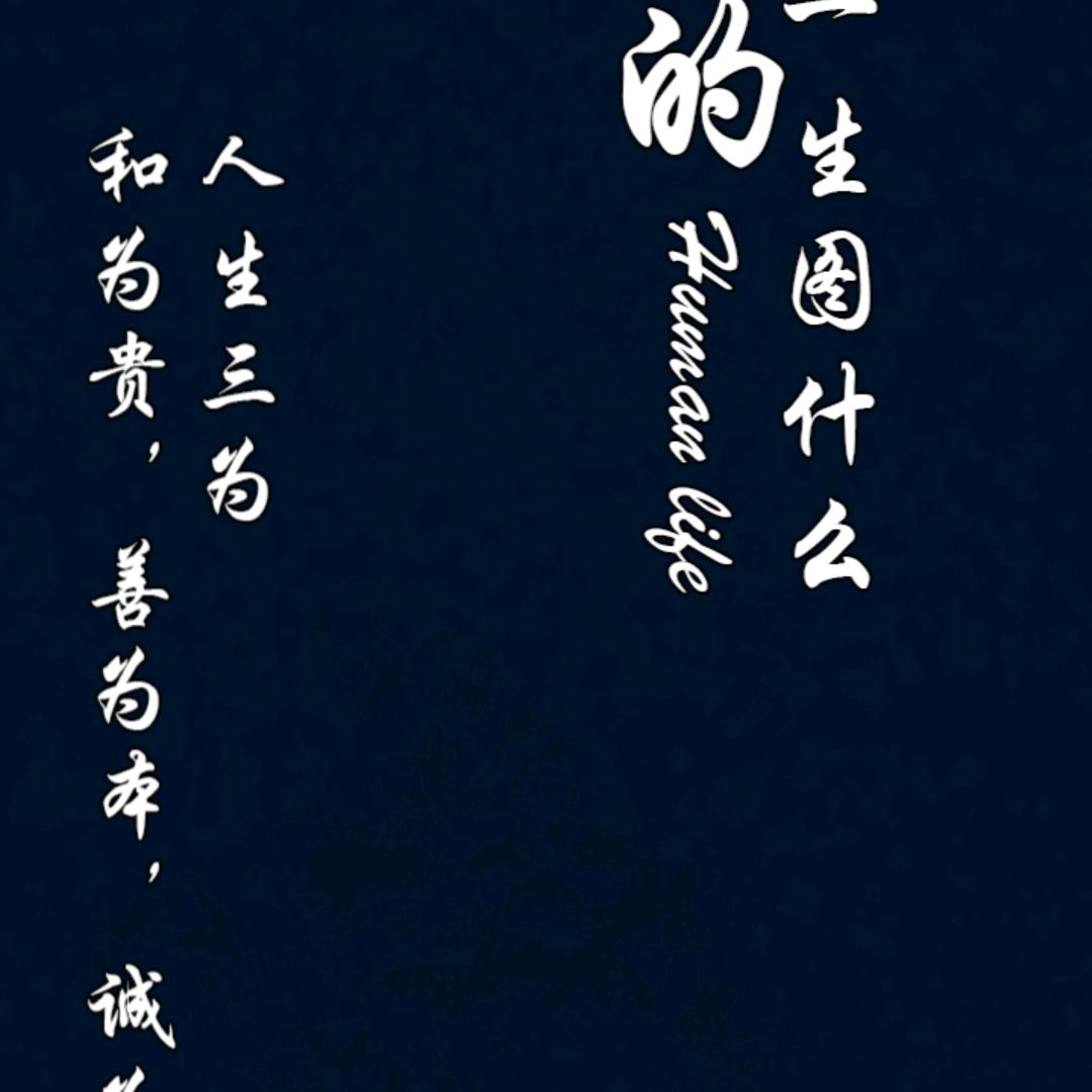 重启人生