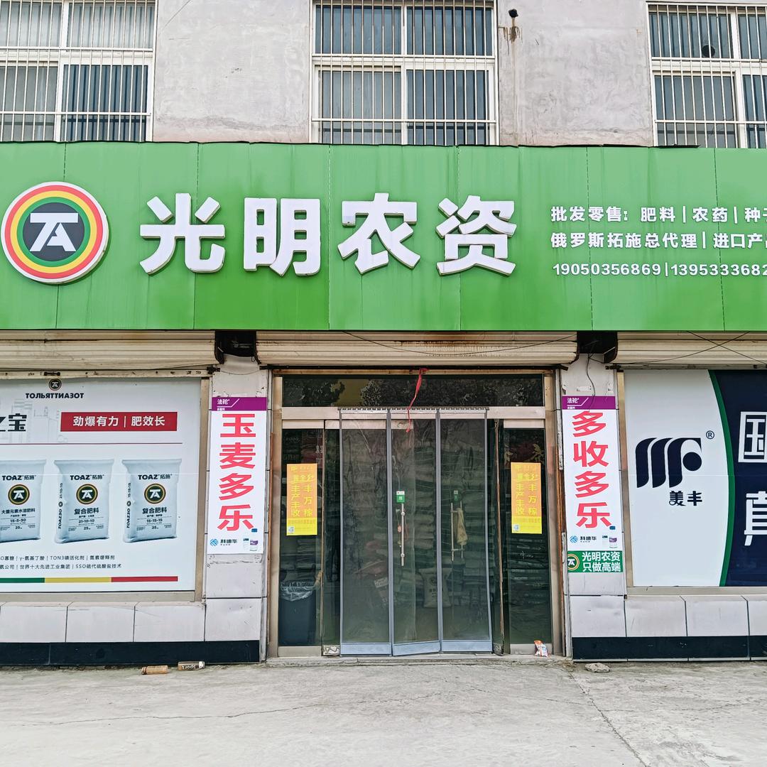 高青县黑里寨镇镇中路光明农资店