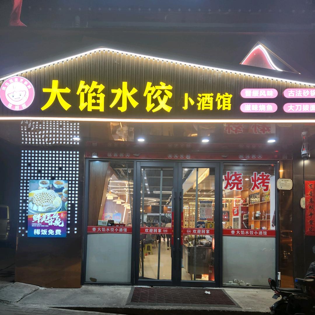 禧滋源大馅水饺兴县饭店【王村南街店】