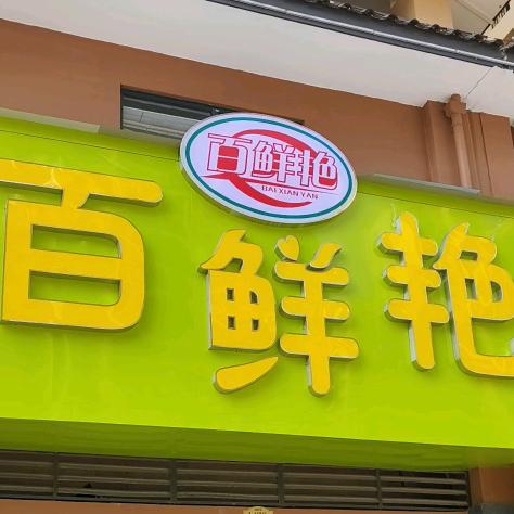 百鲜艳水果零食批发中心