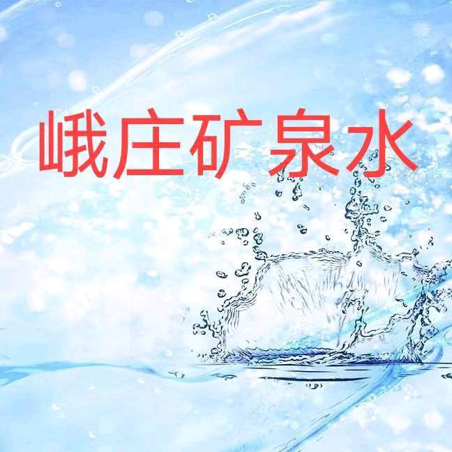 峨庄矿泉水（峨庄东石小侯侯）