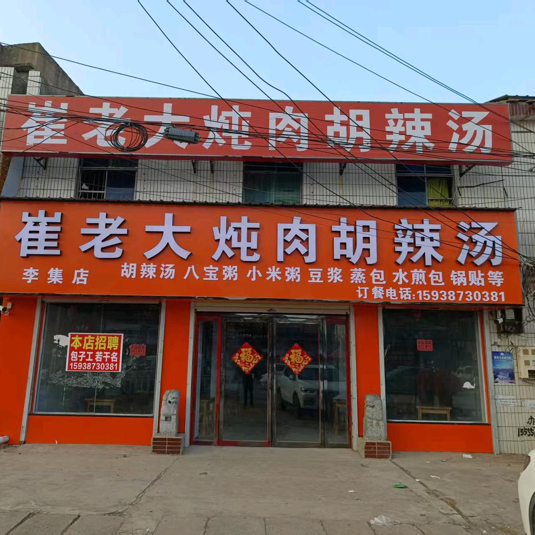 崔老大炖肉胡辣汤