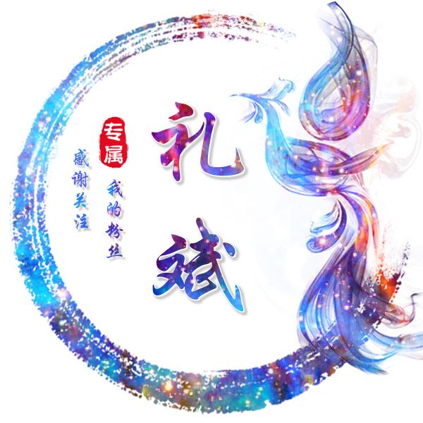 礼斌