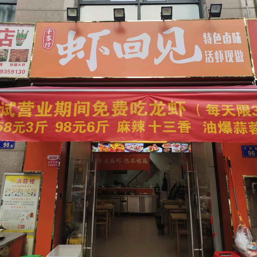 虾回见（海心沙店）